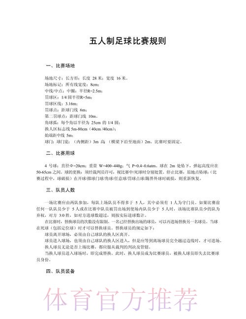 五人制足球的奥秘（规则篇二）