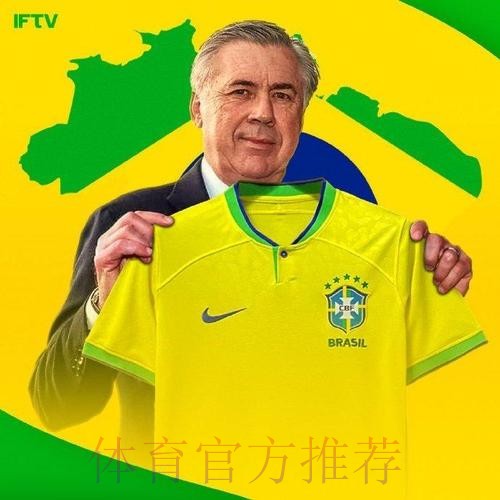 西媒:巴西愿给安帅5年长约 薪水国家队主帅最高 西媒:巴西愿给安帅5年长约 薪水国家队主帅最高